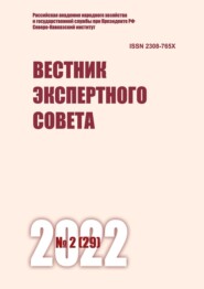 Вестник экспертного совета №2 (29) 2022