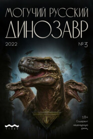 Могучий русский динозавр. №3 2022 г.