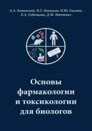 Основы фармакологии и токсикологии для биологов
