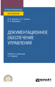 Документационное обеспечение управления 3-е изд., пер. и доп. Учебник и практикум для СПО
