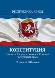Конституция. Принята Государственным Советом Республики Крым 11 апреля 2014 года