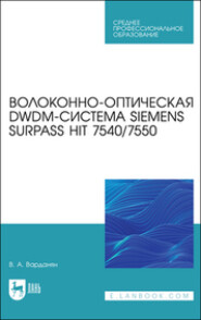 Волоконно-оптическая DWDM-система Siemens Surpass hiT 7540\/7550