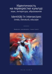 Идентичность на перекрестке культур: язык, литература, образование