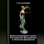 Инвестиционное право Российской Федерации в области финансов