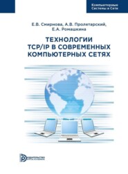 Технологии TCP\/IP в современных компьютерных сетях