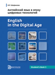 Английский язык в эпоху цифровых технологий. Часть 3