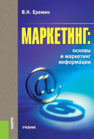Маркетинг: основы и маркетинг информации. (Аспирантура, Бакалавриат, Магистратура). Учебник.