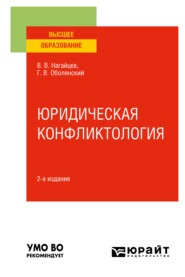 Юридическая конфликтология 2-е изд., пер. и доп. Учебное пособие для вузов