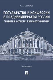 Государство и конфессии в позднеимперской России: правовые аспекты взаимоотношений