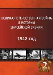 Великая Отечественная война в истории Енисейской Сибири в 5 томах. Том 2. 1942 год