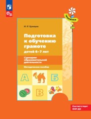 Подготовка к обучению грамоте детей 6–7 лет. Сценарии образовательной деятельности
