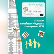 Локдаун семейного бюджета: Антикризис 2022