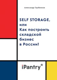 Self Storage, или Как построить складской бизнес в России?