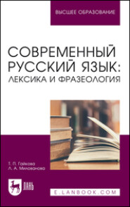 Современный русский язык: лексика и фразеология. Учебное пособие для вузов