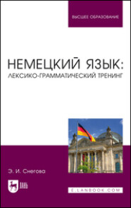 Немецкий язык: лексико-грамматический тренинг. Учебное пособие для вузов