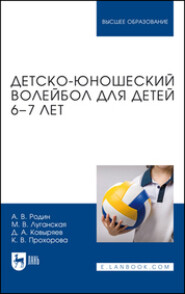 Детско-юношеский волейбол для детей 6–7 лет. Учебное пособие для вузов