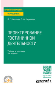 Проектирование гостиничной деятельности 3-е изд., пер. и доп. Учебник и практикум для СПО