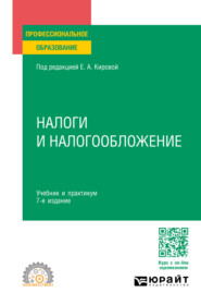 Налоги и налогообложение 7-е изд., пер. и доп. Учебник и практикум для СПО