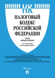 Налоговый кодекс Российской Федерации. Части первая и вторая по состоянию на 24 января 2024 г.