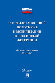 Федеральный закон «О мобилизационной подготовке и мобилизации в Российской Федерации»
