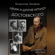 Ленин и другие играют Достоевского