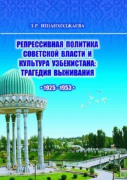 Репрессивная политика советской власти и культура Узбекистана