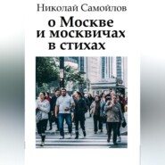 О Москве и москвичах в стихах