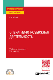 Оперативно-розыскная деятельность 8-е изд., пер. и доп. Учебник и практикум для СПО