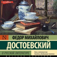 О русской литературе. Часть 1