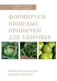 Саммари книги Хейли Помрой «Формируем пищевые привычки для здоровья»