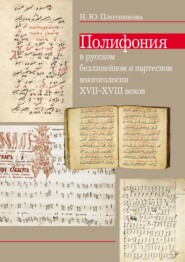 Полифония в русском безлинейном и партесном многоголосии XVII–XVIII веков