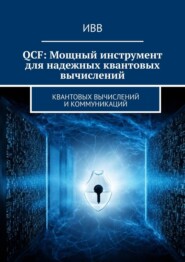 QCF: Мощный инструмент для надежных квантовых вычислений