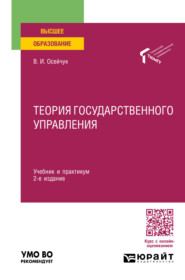 Теория государственного управления 2-е изд., пер. и доп. Учебник и практикум для вузов