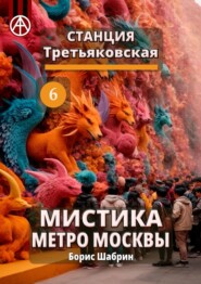 Станция Третьяковская 6. Мистика метро Москвы