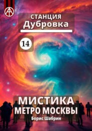 Станция Дубровка 14. Мистика метро Москвы