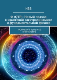 Ф (QTP): Новый подход к квантовой электродинамике и фундаментальной физике. Формула Ф (QTP) и ее применение