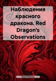 Наблюдения красного дракона. Red Dragon\'s Observations