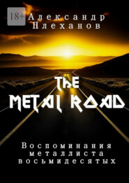 The Metal Road. Воспоминания металлиста восьмидесятых