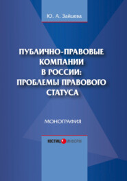 Публично-правовые компании в России: проблемы правового статуса