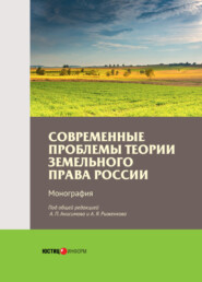 Современные проблемы теории земельного права России