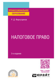 Налоговое право 3-е изд. Учебное пособие для СПО