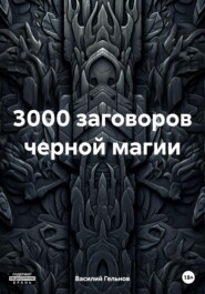 3000 заговоров черной магии