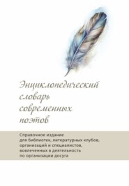 Энциклопедический словарь современных поэтов