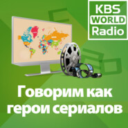 KBS WORLD Radio Говорим как герои сериалов