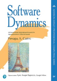 Software Dynamics. Оптимизация производительности программного обеспечения (pdf + epub)