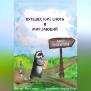 Детская психологическая сказка про эмоции «Путешествие енота в мир эмоций»