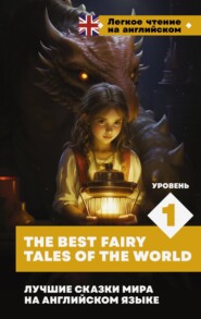 Лучшие сказки мира на английском языке. Уровень 1 \/ The Best Fairy Tales of the World
