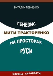 Генезис Мити Тракторенко на просторах Руси