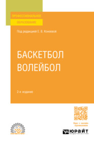 Баскетбол, волейбол 2-е изд., пер. и доп. Учебное пособие для СПО
