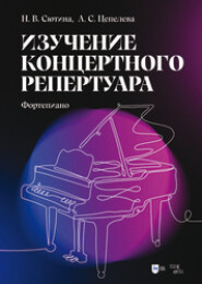 Изучение концертного репертуара. Фортепиано